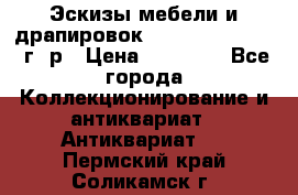 Эскизы мебели и драпировок E. Maincent (1889 г. р › Цена ­ 10 000 - Все города Коллекционирование и антиквариат » Антиквариат   . Пермский край,Соликамск г.